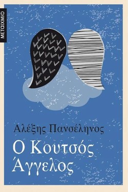 Ο ΚΟΥΤΣΟΣ ΑΓΓΕΛΟΣ