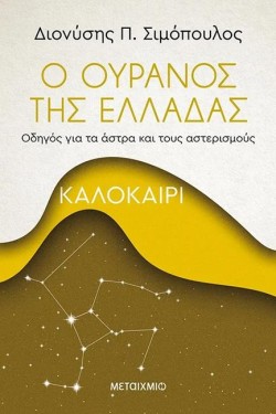 Ο ΟΥΡΑΝΟΣ ΤΗΣ ΕΛΛΑΔΑΣ-ΚΑΛΟΚΑΙΡΙ