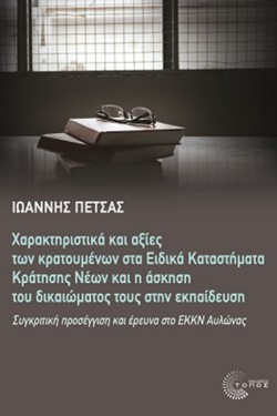 ΧΑΡΑΚΤΗΡΙΣΤΙΚΑ ΚΑΙ ΑΞΙΕΣ ΤΩΝ ΚΡΑΤΟΥΜΕΝΩΝ ΣΤΑ ΕΙΔΙΚΑ ΚΑΤΑΣΤΗΜΑΤΑ ΚΡΑΤΗΣΗΣ ΝΕΩΝ ΚΑΙ Η ΑΣΚΗΣΗ ΤΟΥ ΔΙΚΑΙ