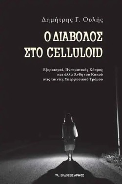 Ο ΔΙΑΒΟΛΟΣ ΣΤΟ CELLULOID