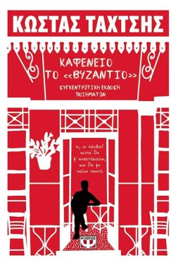 ΚΑΦΕΝΕΙΟ ΤΟ ΒΥΖΑΝΤΙΟ - ΣΥΓΚΕΝΤΡΩΤΙΚΗ ΕΚΔΟΣΗ ΠΟΙΗΜΑΤΩΝ