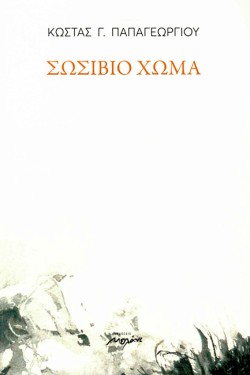 ΣΩΣΙΒΙΟ ΧΩΜΑ