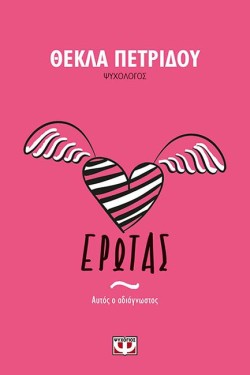 ΕΡΩΤΑΣ. ΑΥΤΟΣ Ο ΑΔΙΑΓΝΩΣΤΟΣ