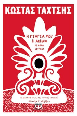 Η ΓΙΑΓΙΑ ΜΟΥ Η ΑΘΗΝΑ ΚΙ ΑΛΛΑ ΚΕΙΜΕΝΑ
