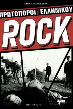 ΠΡΩΤΟΠΟΡΟΙ ΤΟΥ ΕΛΛΗΝΙΚΟΥ ROCK