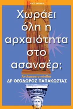 ΧΩΡΑΕΙ ΟΛΗ Η ΑΡΧΑΙΟΤΗΤΑ ΣΤΟ ΑΣΑΝΣΕΡ;