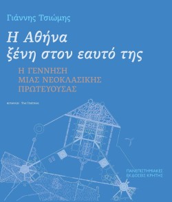 Η ΑΘΗΝΑ ΞΕΝΗ ΣΤΟΝ ΕΑΥΤΟ ΤΗΣ - Η ΓΕΝΝΗΣΗ ΜΙΑΣ ΝΕΟΚΛΑΣΣΙΚΗΣ ΠΡΩΤΕΥΟΥΣΑΣ