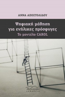ΨΗΦΙΑΚΗ ΜΑΘΗΣΗ ΓΙΑ ΕΝΗΛΙΚΕΣ ΠΡΟΣΦΥΓΕΣ - ΤΟ ΜΟΝΤΕΛΟ CAROL