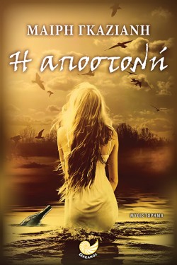 Η ΑΠΟΣΤΟΛΗ