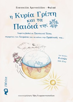 Η ΚΥΡΙΑ ΓΡΙΠΗ ΚΑΙ ΤΑ ΠΑΙΔΙΑ ΤΗΣ
