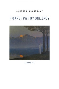 Η ΦΑΡΕΤΡΑ ΤΟΥ ΟΝΕΙΡΟΥ