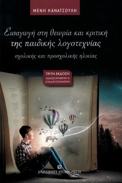 ΕΙΣΑΓΩΓΗ ΣΤΗ ΘΕΩΡΙΑ ΚΑΙ ΚΡΙΤΙΚΗ ΤΗΣ ΠΑΙΔΙΚΗΣ ΛΟΓΟΤΕΧΝΙΑΣ
