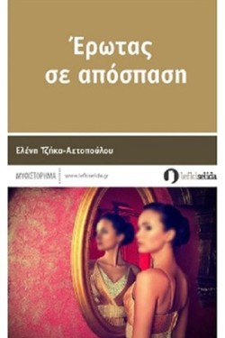 ΕΡΩΤΑΣ ΣΕ ΑΠΟΣΤΑΣΗ