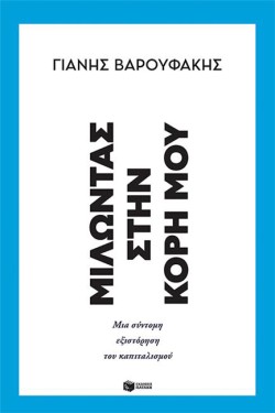 ΜΙΛΩΝΤΑΣ ΣΤΗΝ ΚΟΡΗ ΜΟΥ-ΜΙΑ ΣΥΝΤΟΜΗ ΕΞΙΣΤΟΡΗΣΗ ΤΟΥ ΚΑΠΙΤΑΛΙΣΜΟΥ