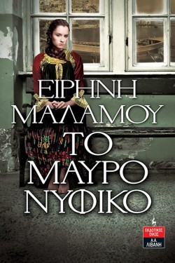 ΤΟ ΜΑΥΡΟ ΝΥΦΙΚΟ