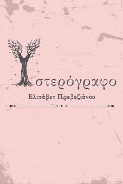 ΥΣΤΕΡΟΓΡΑΦΟ