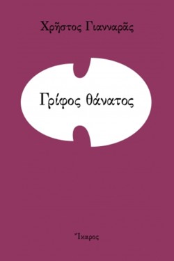 ΓΡΙΦΟΣ ΘΑΝΑΤΟΣ