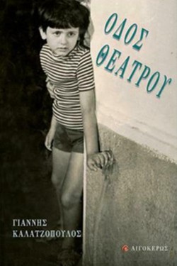 ΟΔΟΣ ΘΕΑΤΡΟΥ