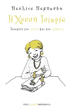 Η ΧΡΥΣΗ ΙΣΤΟΡΙΑ
