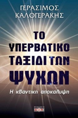 ΤΟ ΥΠΕΡΒΑΤΙΚΟ ΤΑΞΙΔΙ ΤΩΝ ΨΥΧΩΝ