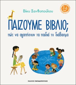 ΠΑΙΖΟΥΜΕ ΒΙΒΛΙΟ-ΠΩΣ ΝΑ ΑΓΑΠΗΣΟΥΝ ΤΑ ΠΑΙΔΙΑ ΤΟ ΔΙΑΒΑΣΜΑ (3-6 ΕΤΩΝ)