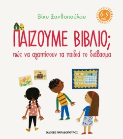 ΠΑΙΖΟΥΜΕ ΒΙΒΛΙΟ-ΠΩΣ ΝΑ ΑΓΑΠΗΣΟΥΝ ΤΑ ΠΑΙΔΙΑ ΤΟ ΔΙΑΒΑΣΜΑ (6-9 ΕΤΩΝ)