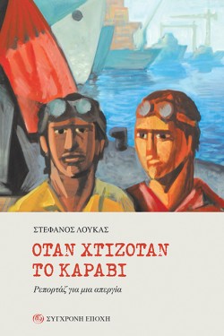 ΟΤΑΝ ΧΤΙΖΟΤΑΝ ΤΟ ΚΑΡΑΒΙ-ΡΕΠΟΡΤΑΖ ΓΙΑ ΜΙΑ ΑΠΕΡΓΙΑ