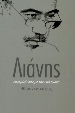 ΣΥΝΟΜΙΛΩΝΤΑΣ ΜΕ ΤΟΝ 20O ΑΙΩΝΑ