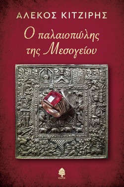 Ο ΠΑΛΑΙΟΠΩΛΗΣ ΤΗΣ ΜΕΣΟΓΕΙΟΥ