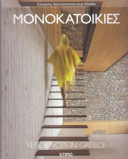 ΜΟΝΟΚΑΤΟΙΚΙΕΣ - RESIDENCES IN GREECE