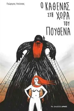 Ο ΚΑΘΕΝΑΣ ΣΤΗ ΧΩΡΑ ΤΟΥ ΠΟΥΘΕΝΑ