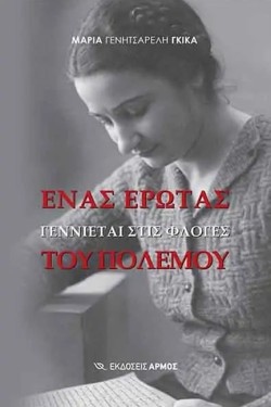 ΕΝΑΣ ΕΡΩΤΑΣ ΓΕΝΝΙΕΤΑΙ ΣΤΙΣ ΦΛΟΓΕΣ ΤΟΥ ΠΟΛΕΜΟΥ