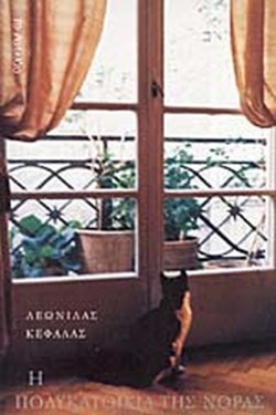 Η ΠΟΛΥΚΑΤΟΙΚΙΑ ΤΗΣ ΝΟΡΑΣ