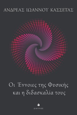 ΟΙ ΕΝΝΟΙΕΣ ΤΗΣ ΦΥΣΙΚΗΣ ΚΑΙ Η ΔΙΔΑΣΚΑΛΙΑ ΤΟΥΣ