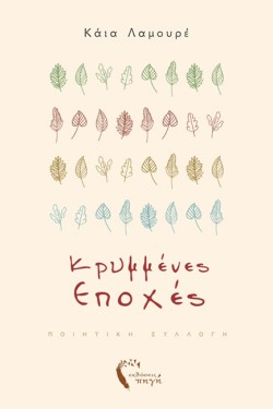 ΚΡΥΜΜΕΝΕΣ ΕΠΟΧΕΣ