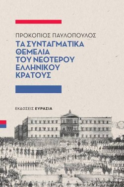 ΤΑ ΣΥΝΤΑΓΜΑΤΙΚΑ ΘΕΜΕΛΙΑ ΤΟΥ ΝΕΟΤΕΡΟΥ ΕΛΛΗΝΙΚΟΥ ΚΡΑΤΟΥΣ