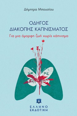 ΟΔΗΓΟΣ ΔΙΑΚΟΠΗΣ ΚΑΠΝΙΣΜΑΤΟΣ