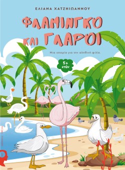 ΦΛΑΜΙΝΓΚΟ ΚΑΙ ΓΛΑΡΟΙ