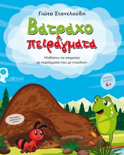 ΒΑΤΡΑΧΟΠΕΙΡΑΓΜΑΤΑ