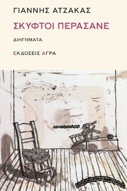 ΣΚΥΦΤΟΙ ΠΕΡΑΣΑΝΕ