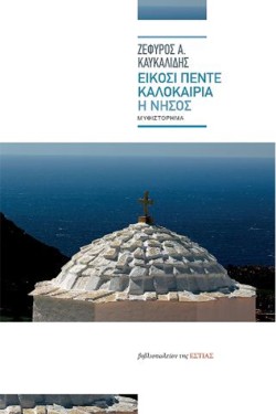 ΕΙΚΟΣΙΠΕΝΤΕ ΚΑΛΟΚΑΙΡΙΑ. Η ΝΗΣΟΣ