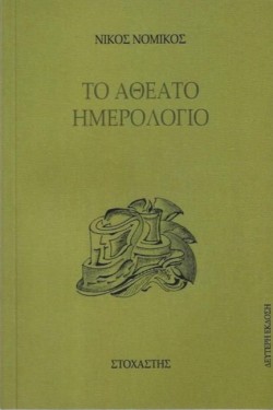 ΤΟ ΑΘΕΑΤΟ ΗΜΕΡΟΛΟΓΙΟ