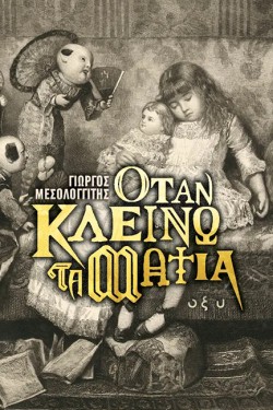 ΟΤΑΝ ΚΛΕΙΝΩ ΤΑ ΜΑΤΙΑ