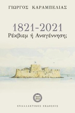 1821-2021 ΡΕΚΒΙΕΜ Η ΑΝΑΓΕΝΝΗΣΗ;