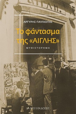 ΤΟ ΦΑΝΤΑΣΜΑ ΤΗΣ ΑΙΓΛΗΣ
