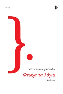 ΦΤΩΧΑ ΤΑ ΛΟΓΙΑ