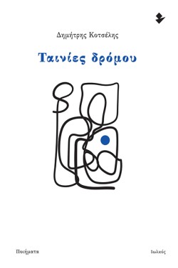 ΤΑΙΝΙΕΣ ΔΡΟΜΟΥ