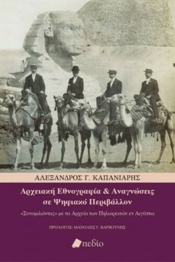 ΑΡΧΕΙΑΚΗ ΕΘΝΟΓΡΑΦΙΑ ΚΑΙ ΑΝΑΓΝΩΣΕΙΣ ΣΕ ΨΗΦΙΑΚΟ ΠΕΡΙΒΑΛΛΟΝ