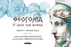 ΘΕΟΓΟΝΙΑ-Η ΑΡΧΗ ΤΩΝ ΜΥΘΩΝ