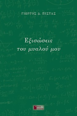 ΕΞΙΣΩΣΕΙΣ ΤΟΥ ΜΥΑΛΟΥ ΜΟΥ